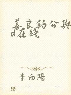 善良的公与媳hd在线