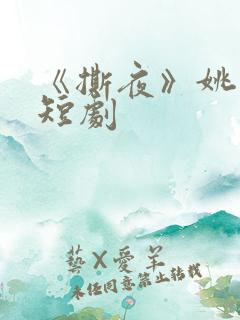 《撕夜》姚冠宇短剧