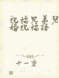 祝福兄弟儿子结婚祝福语