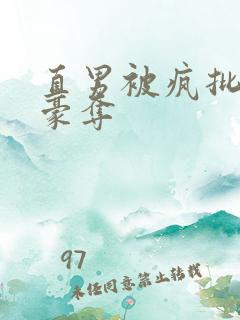 直男被疯批强取豪夺