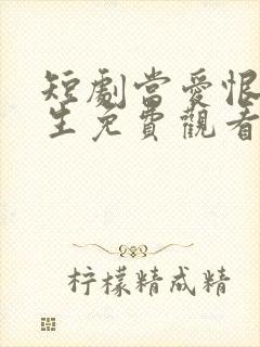 短剧当爱恨如潮生免费观看