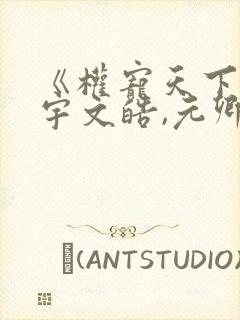 《权宠天下》:宇文皓,元卿凌