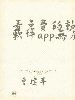 看免费的动漫的软件app无广告