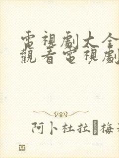 电视剧大全免费观看电视剧2021