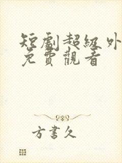 短剧超级外卖员免费观看