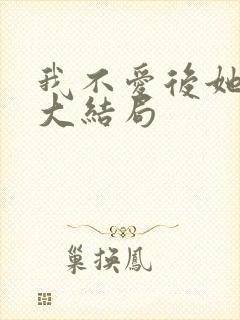 我不爱后她慌了大结局