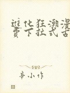 进化狂潮漫画免费下拉式古风漫画