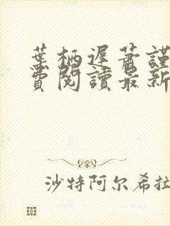 叶栖迟萧谨行免费阅读最新章节