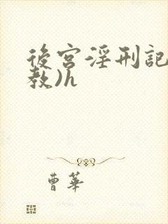 后宫淫刑记(调教)h