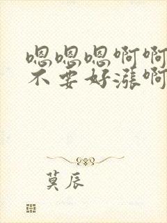 嗯嗯嗯啊啊啊啊不要好涨啊啊啊嗯嗯