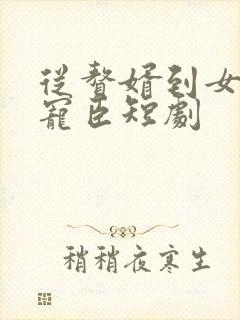 从赘婿到女帝的宠臣短剧