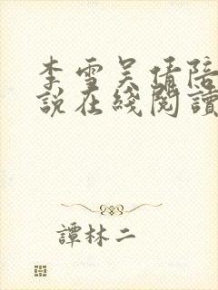 李雪吴倩陪读小说在线阅读