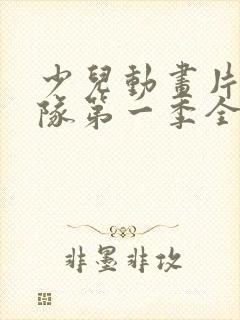 少儿动画片汪汪队第一季全集 英文版