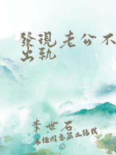 发现老公不承认出轨