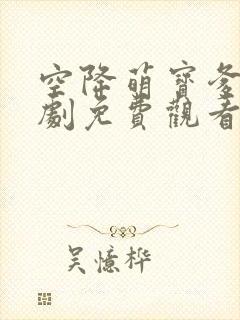 空降萌宝爹地短剧免费观看高清