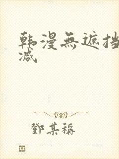 韩漫无遮挡无删减
