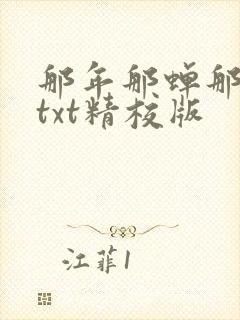 那年那蝉那把剑txt精校版