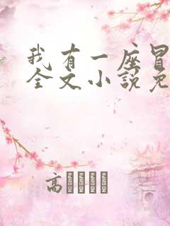 我有一座冒险屋全文小说免费阅读