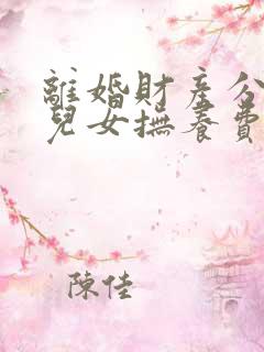 离婚财产分配 儿女抚养费