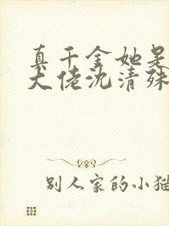 真千金她是玄门大佬沈清殊