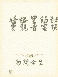 暗格里的秘密免费观看电视剧西瓜