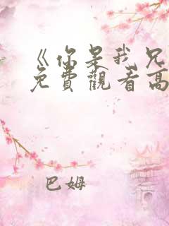 《你是我兄弟》免费观看高清