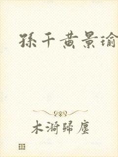 孙千黄景瑜冬至