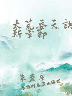 太荒吞天诀 最新章节