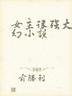 女主很强大的玄幻小说