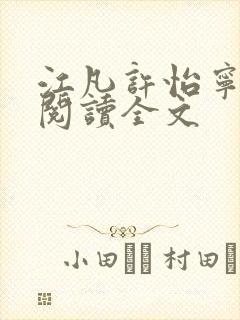 江凡许怡宁免费阅读全文