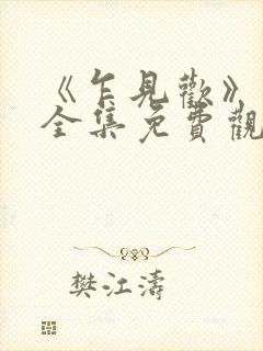 《乍见欢》短剧全集免费观看