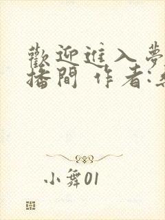 欢迎进入梦魇直播间 作者:桑沃