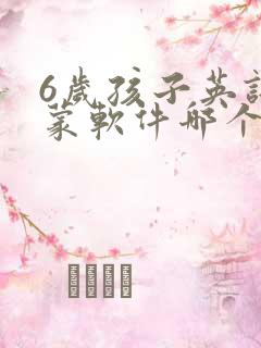 6岁孩子英语启蒙软件哪个好