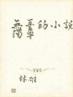 无忧的小说万界独尊