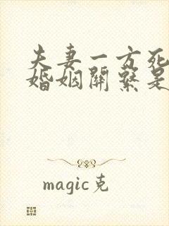 夫妻一方死亡后婚姻关系是否解除