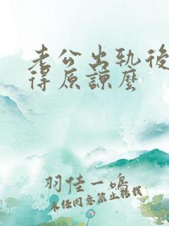 老公出轨后还值得原谅么