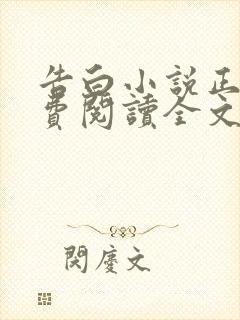 告白小说正版免费阅读全文无弹窗