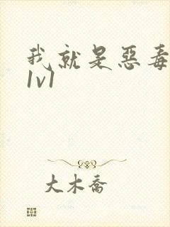 我就是恶毒女配1v1