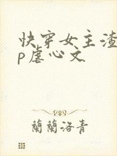 快穿女主渣无cp虐心文
