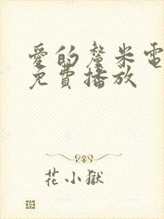 爱的厘米电视剧免费播放