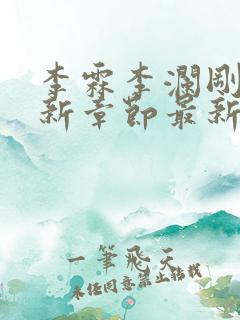 李霖李澜刚刚更新章节最新章节