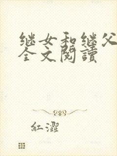 继女和继父小说全文阅读