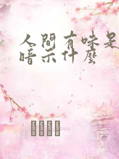 人间有味是清欢暗示什么