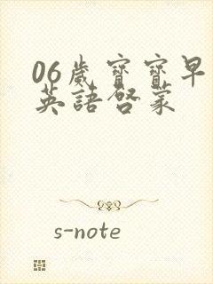 06岁宝宝早教英语启蒙