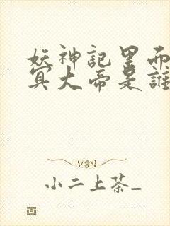 妖神记里面的空冥大帝是谁