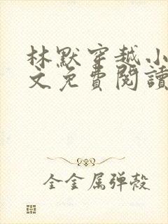 林默穿越小说全文免费阅读