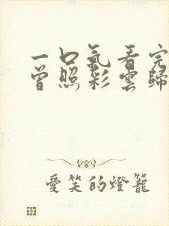 一口气看完明月曾照彩云归短剧