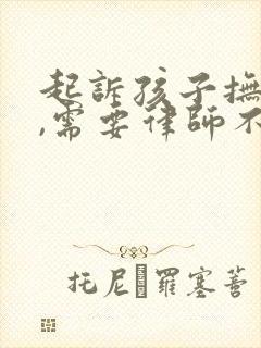 起诉孩子抚养费,需要律师不