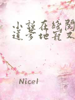 小说在线阅读霸道爹地宠又撩