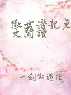 傲世潜龙免费全文阅读